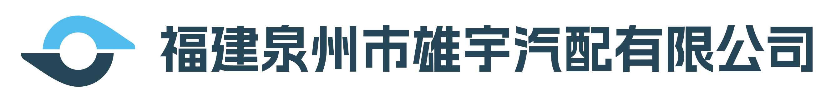 雄宇汽配有限公司